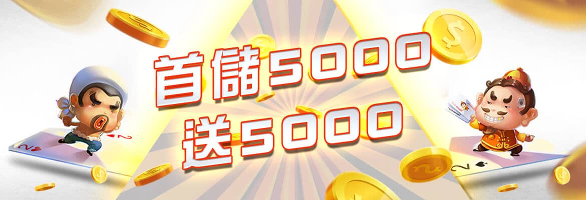 RY娛樂城-首儲5000送5000