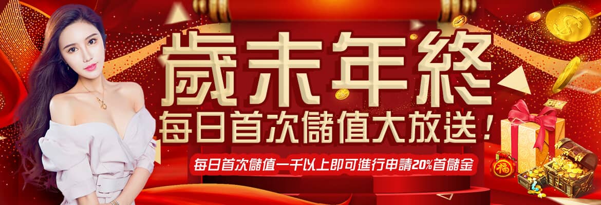 RY娛樂城-歲末年終每日首次儲值大放送!