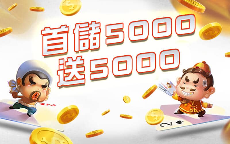 RY娛樂城-首儲5000送5000
