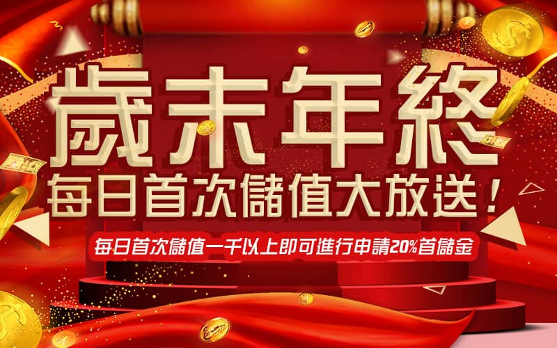 RY娛樂城-歲末年終每日首次儲值大放送!