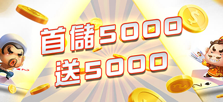 RY娛樂城-首儲5000送5000