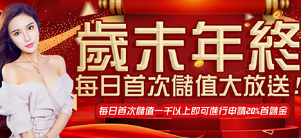 RY娛樂城-歲末年終每日首次儲值大放送!